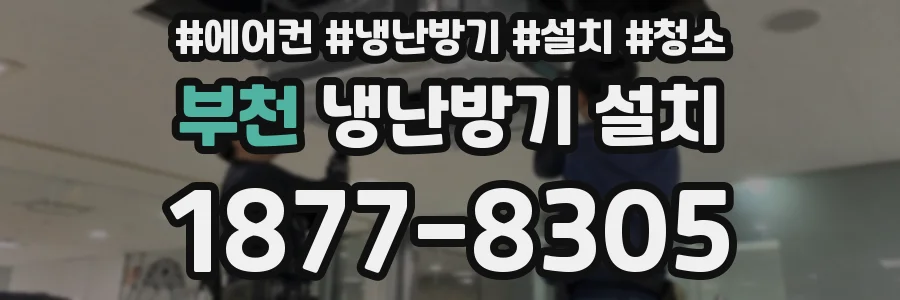 부천 냉난방기 설치