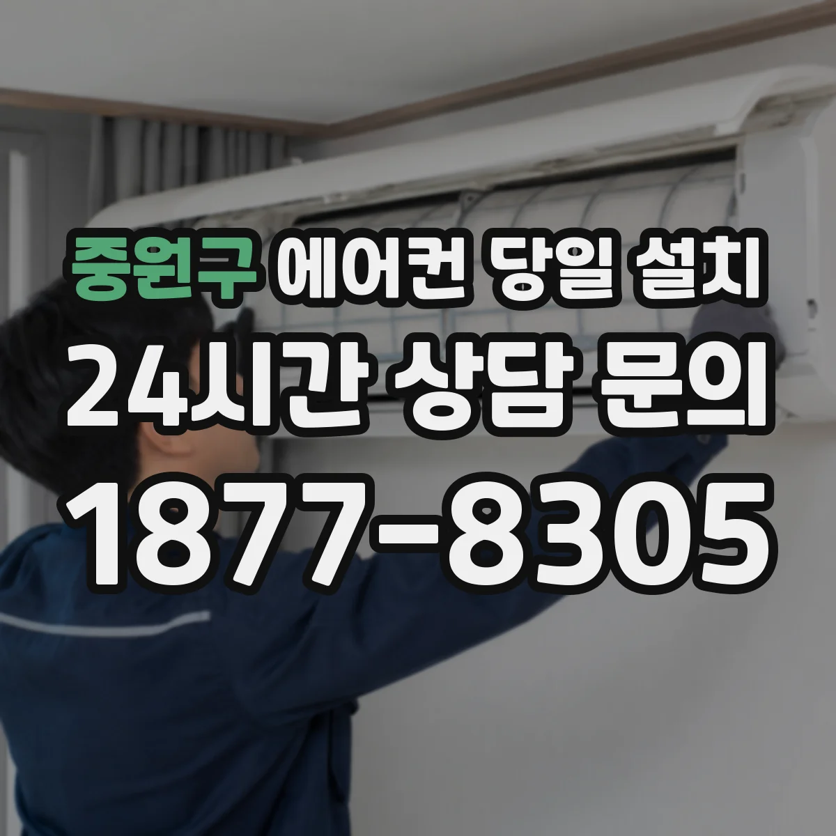 중원구 에어컨 당일 설치