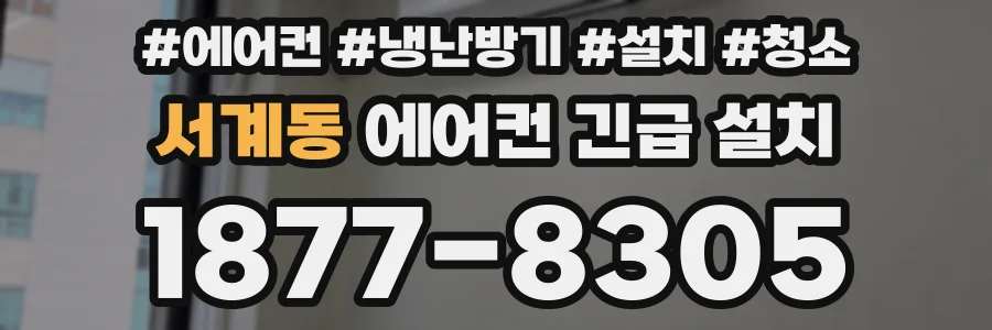 서계동 에어컨 긴급 설치