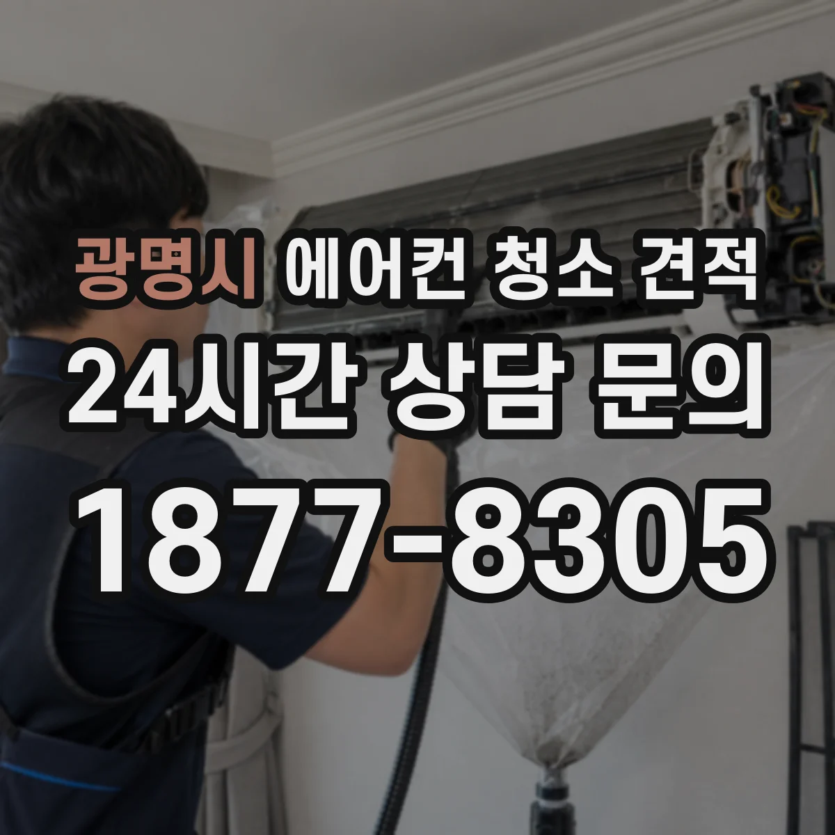 광명시 에어컨 청소 견적