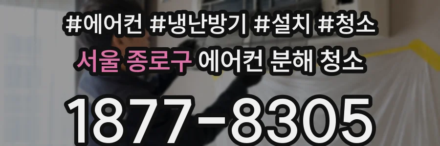 서울 종로구 에어컨 분해 청소