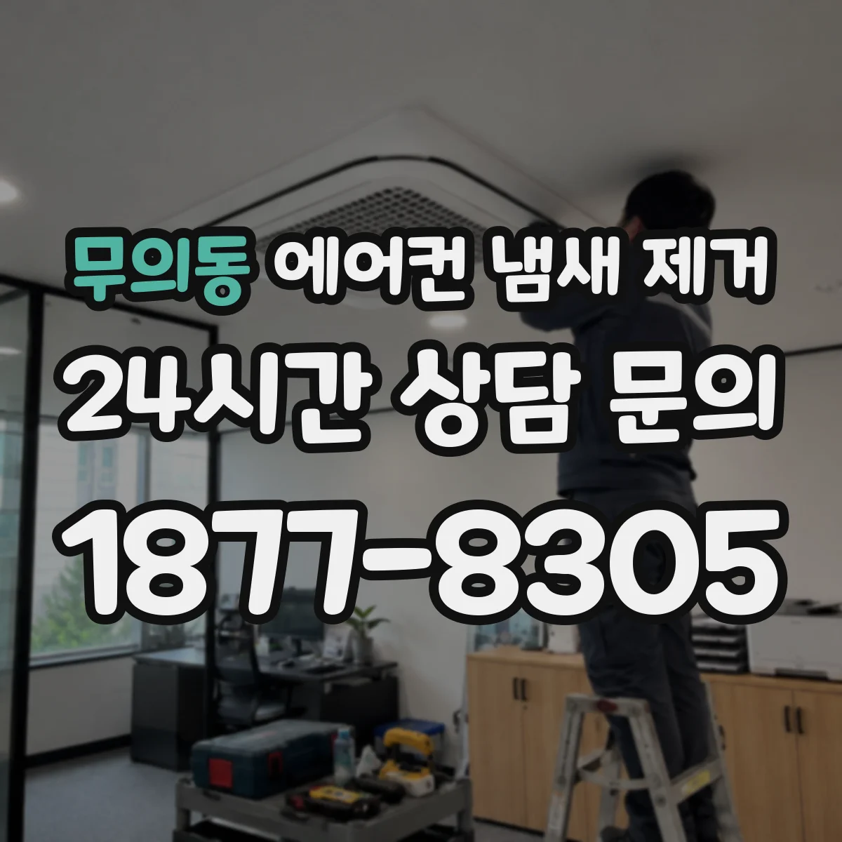 무의동 에어컨 냄새 제거