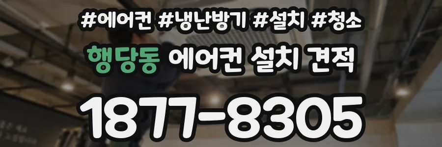 행당동 에어컨 설치 견적