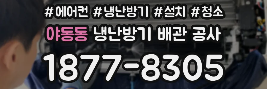 야동동 냉난방기 배관 공사