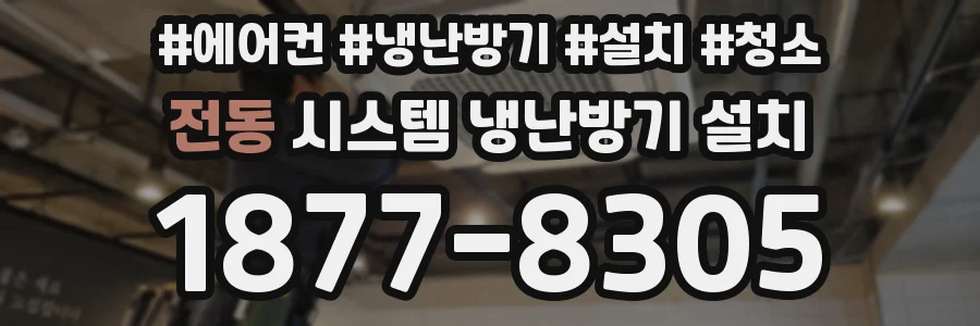 전동 시스템 냉난방기 설치