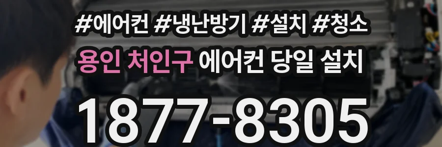 용인 처인구 에어컨 당일 설치