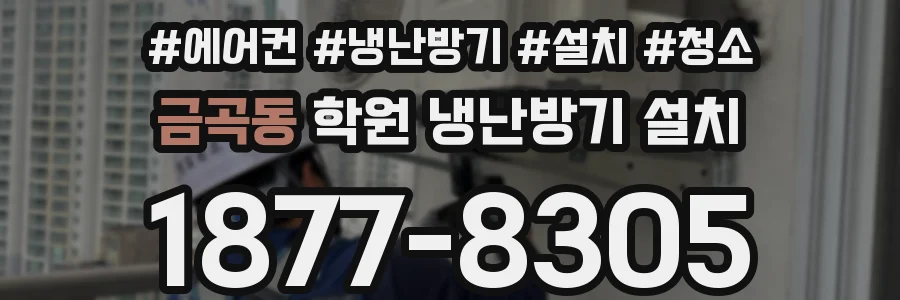 금곡동 학원 냉난방기 설치