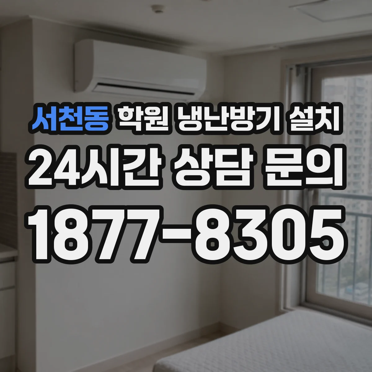 서천동 학원 냉난방기 설치
