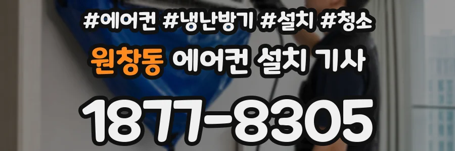 원창동 에어컨 설치 기사