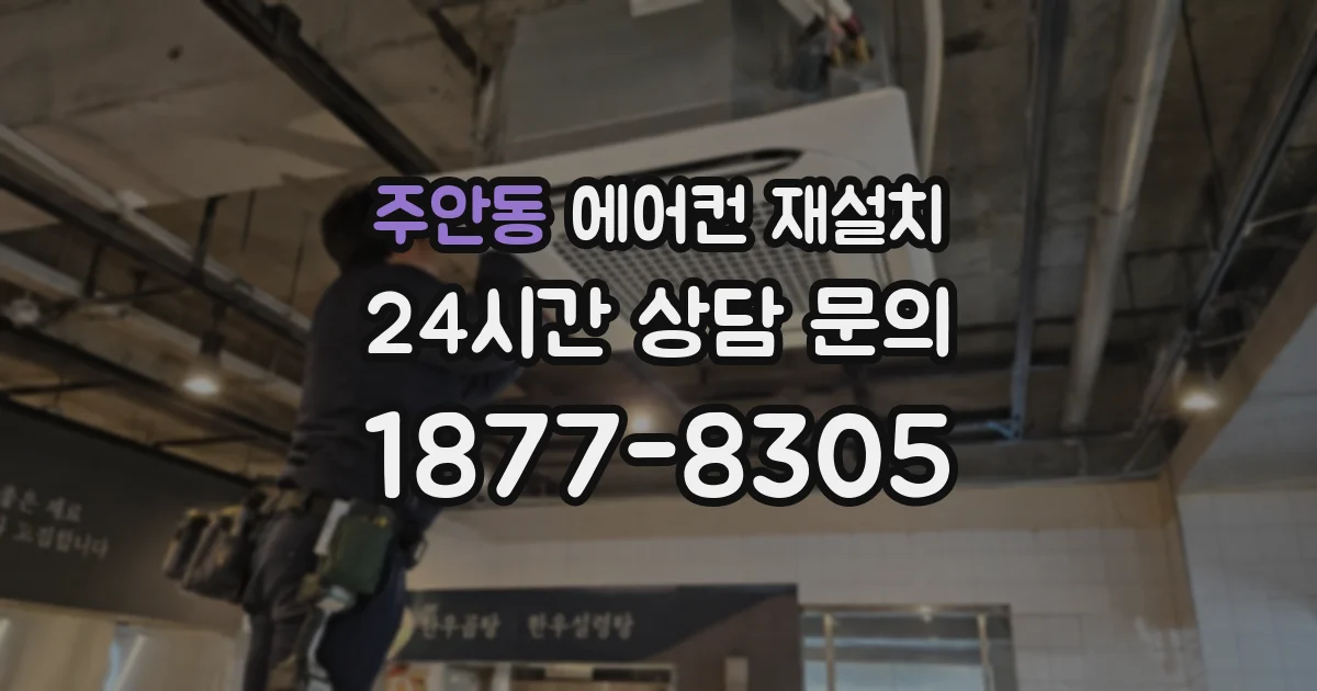 주안동 에어컨 재설치