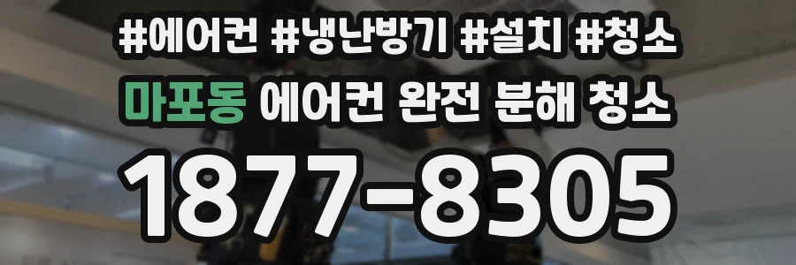 마포동 에어컨 완전 분해 청소