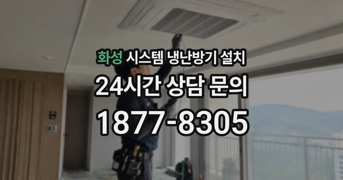 화성 시스템 냉난방기 설치