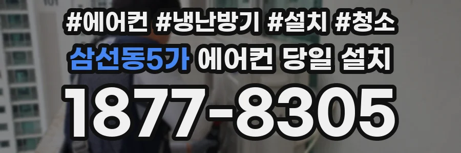 삼선동5가 에어컨 당일 설치
