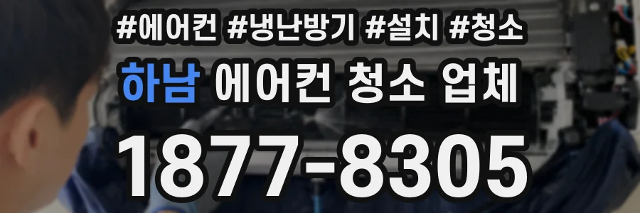 하남 에어컨 청소 업체