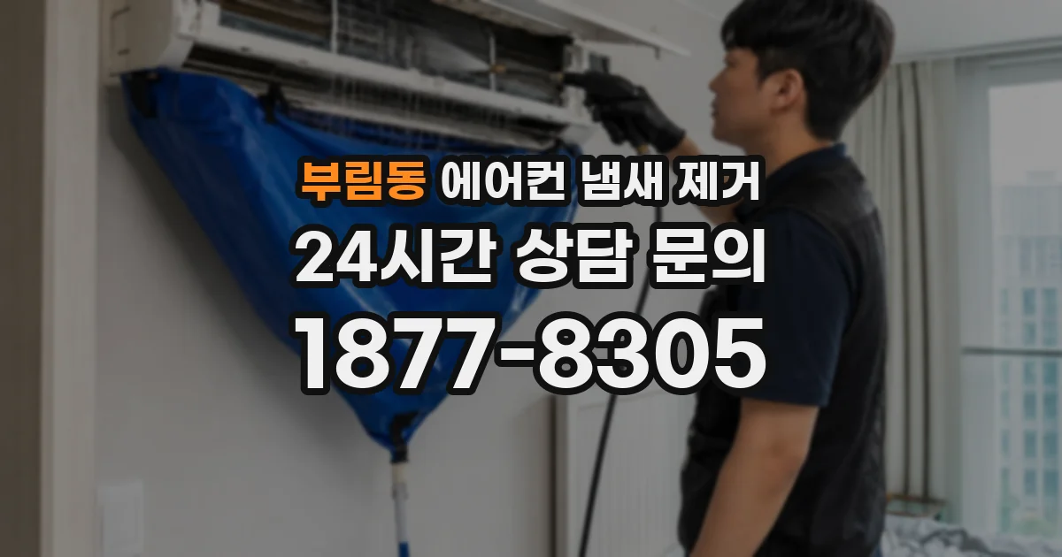 부림동 에어컨 냄새 제거