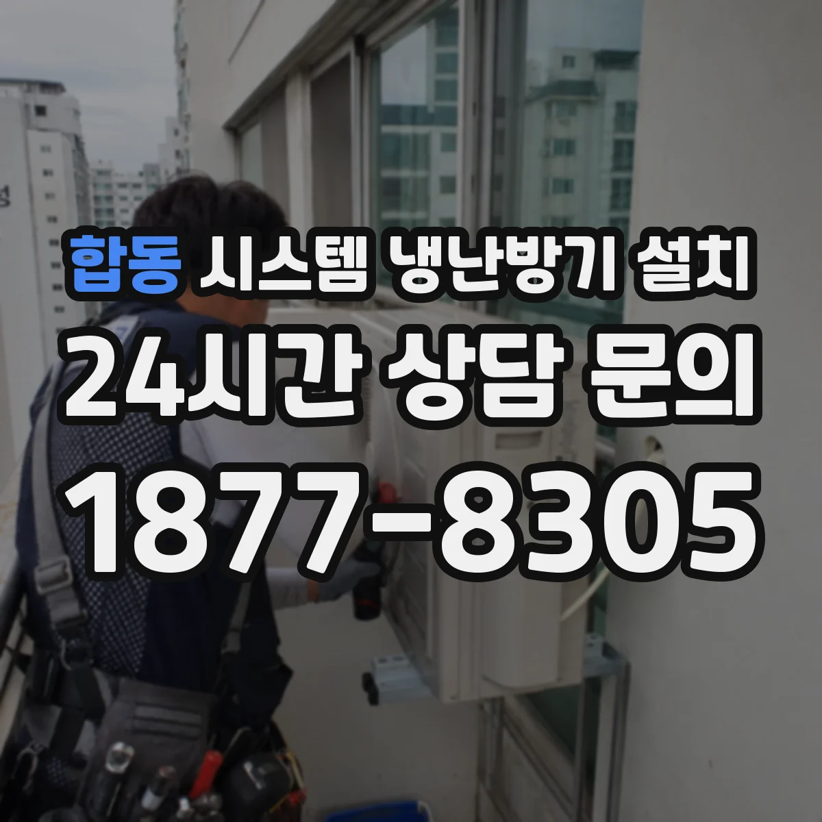 합동 시스템 냉난방기 설치
