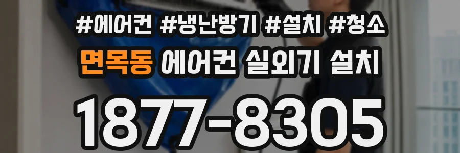 면목동 에어컨 실외기 설치