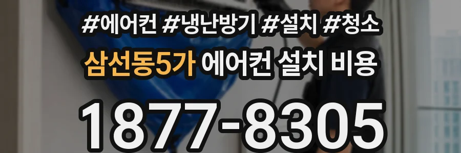 삼선동5가 에어컨 설치 비용