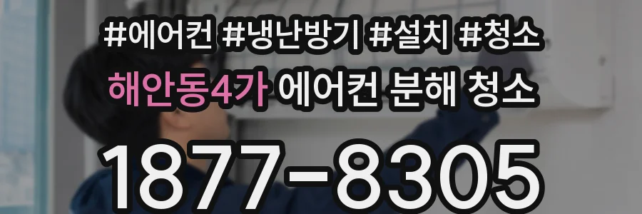 해안동4가 에어컨 분해 청소