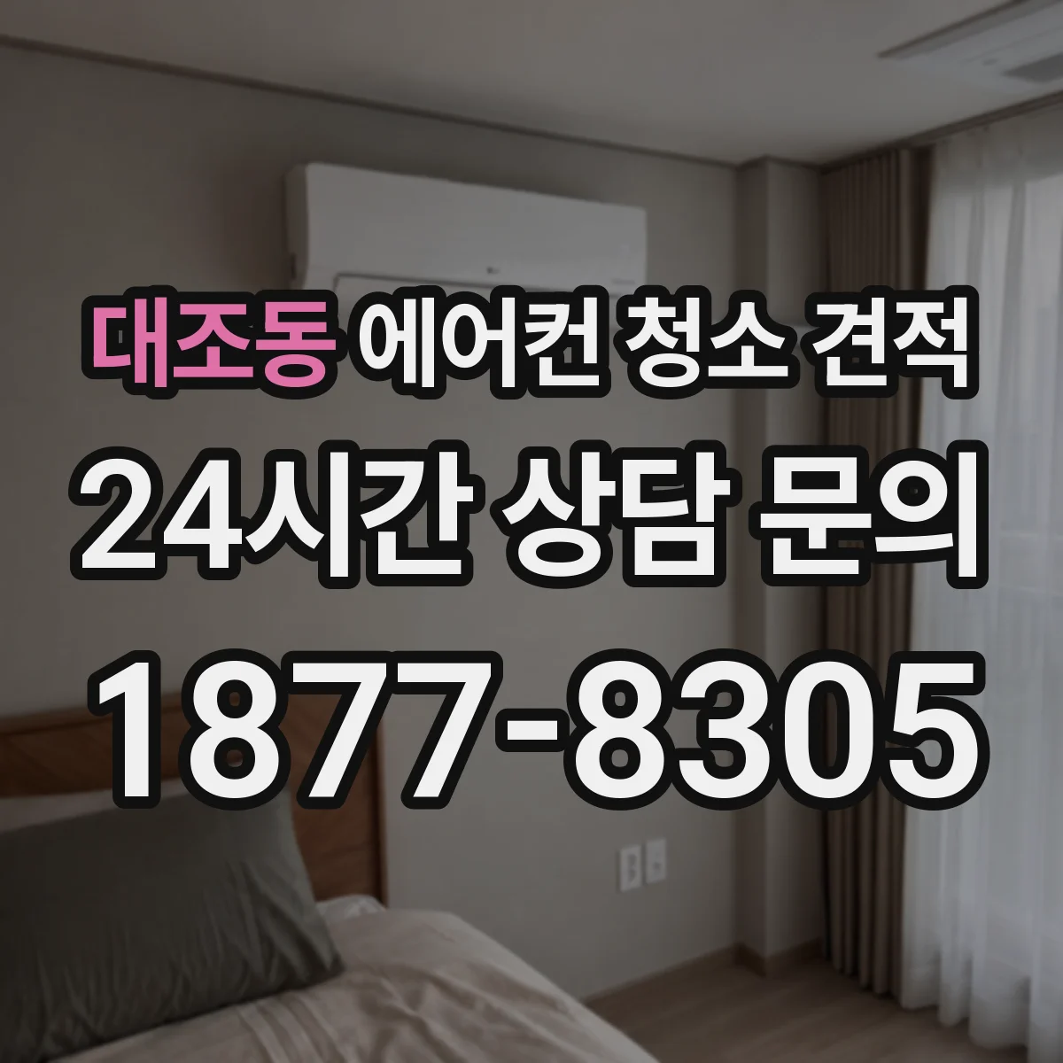 대조동 에어컨 청소 견적