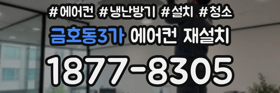 금호동3가 에어컨 재설치