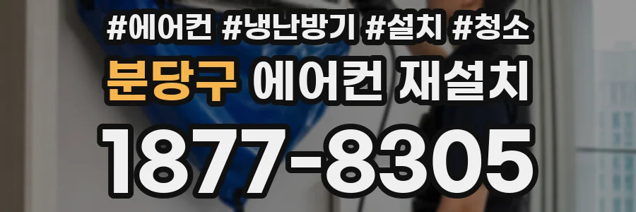 분당구 에어컨 재설치