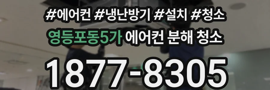 영등포동5가 에어컨 분해 청소