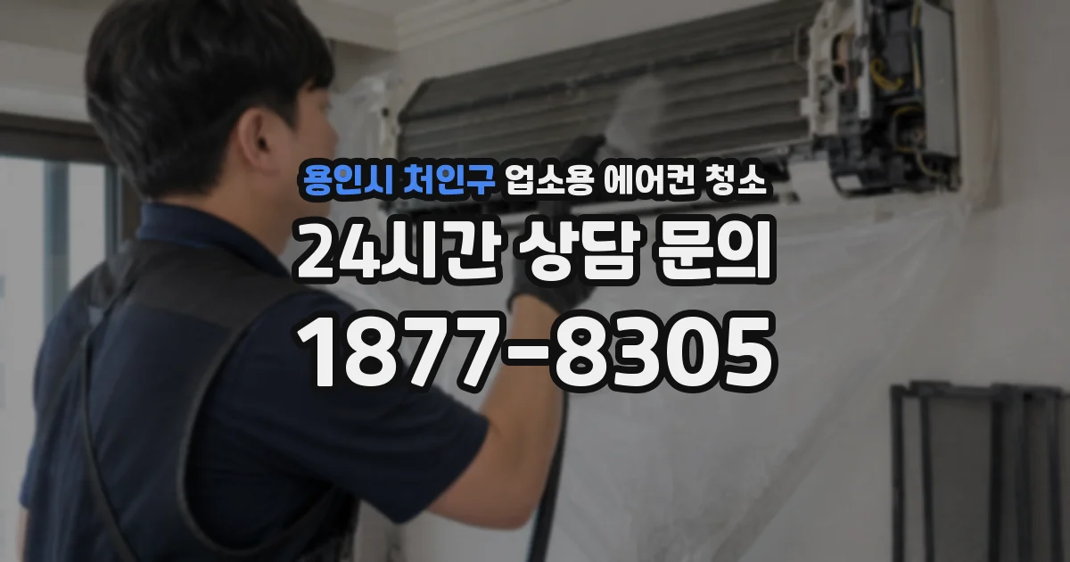 용인시 처인구 업소용 에어컨 청소