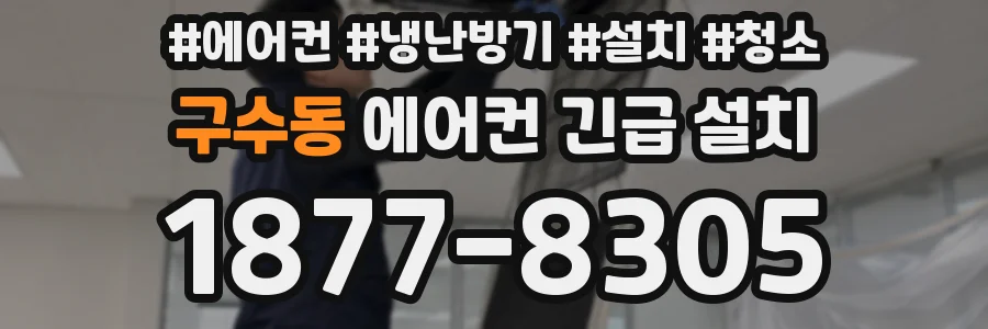 구수동 에어컨 긴급 설치