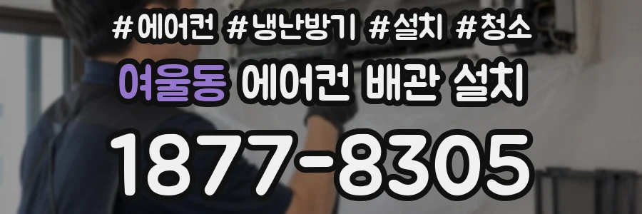여울동 에어컨 배관 설치