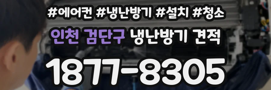 인천 검단구 냉난방기 견적