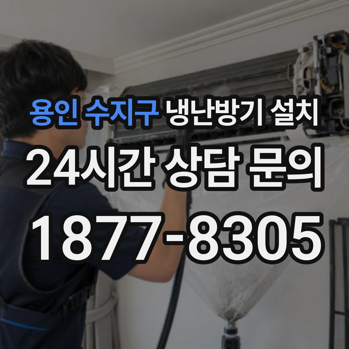 용인 수지구 냉난방기 설치