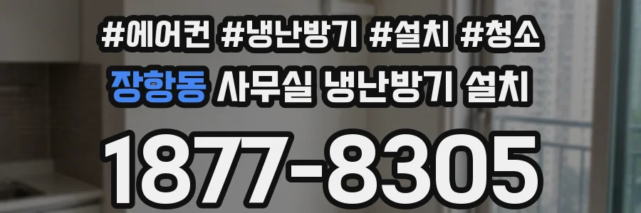 장항동 사무실 냉난방기 설치