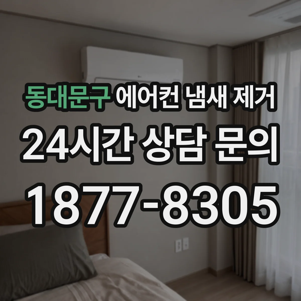 동대문구 에어컨 냄새 제거