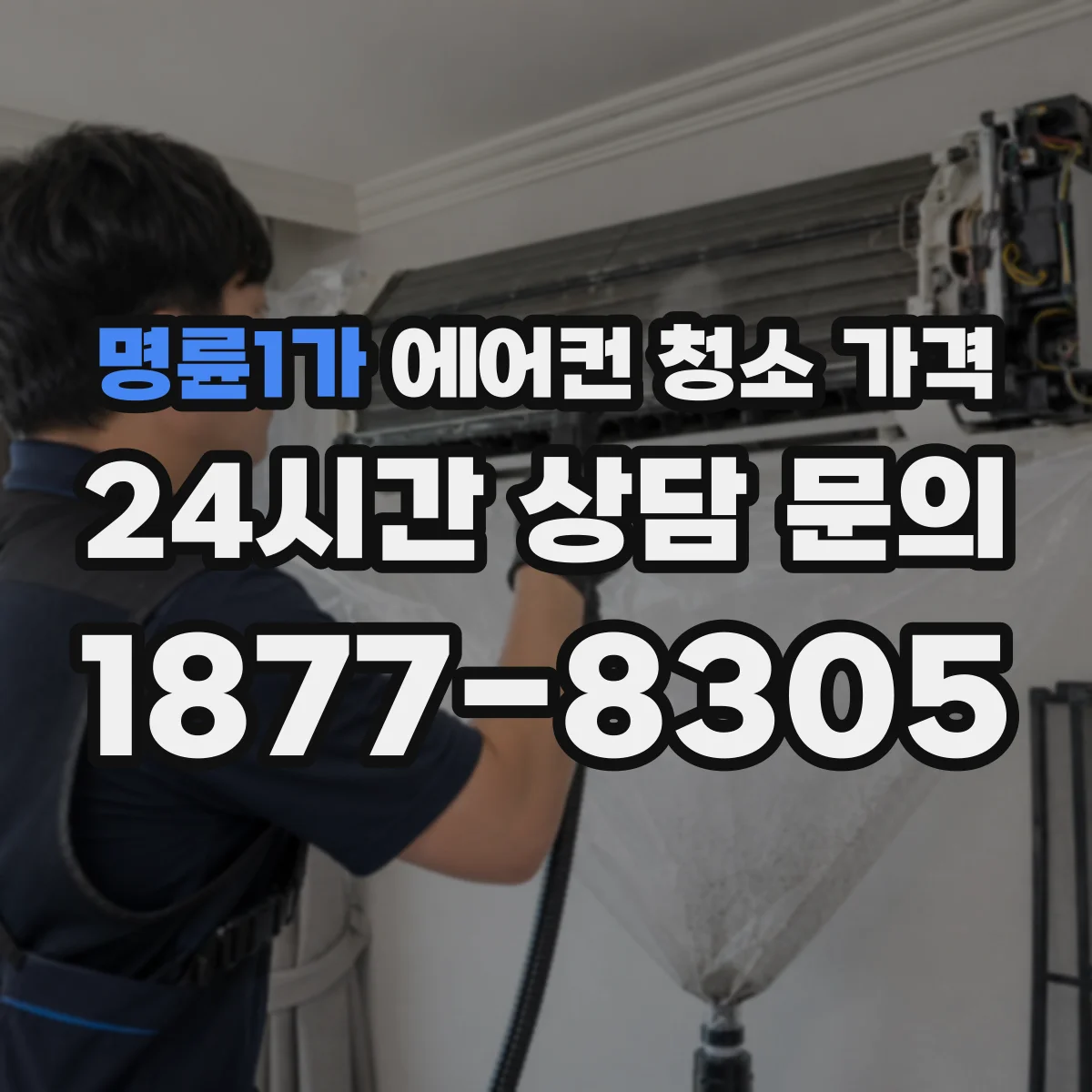 명륜1가 에어컨 청소 가격