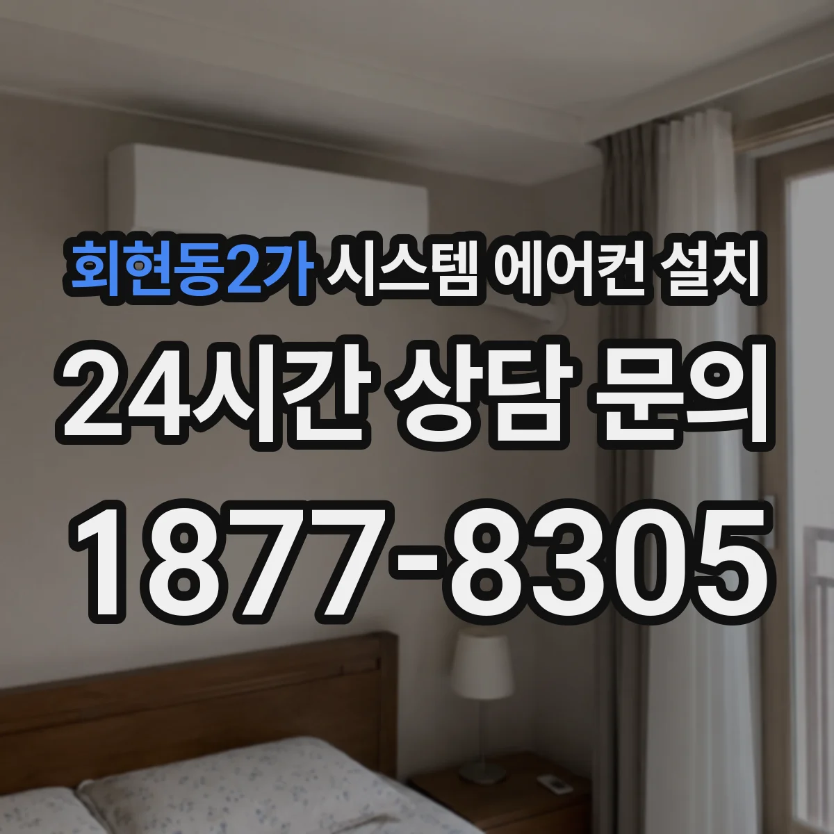 회현동2가 시스템 에어컨 설치