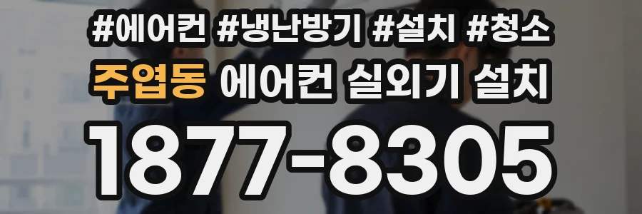 주엽동 에어컨 실외기 설치