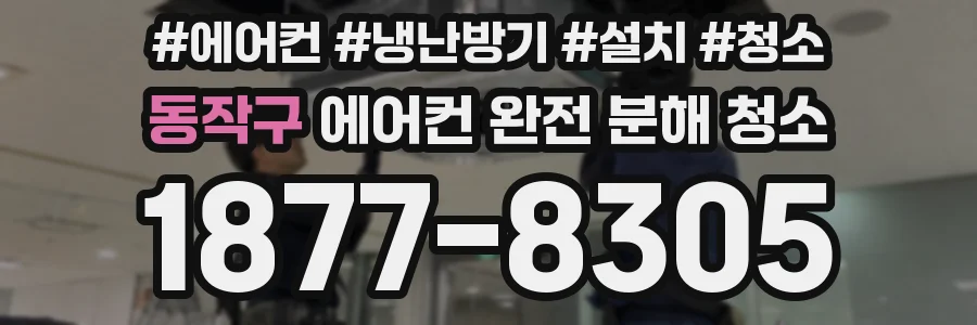 동작구 에어컨 완전 분해 청소