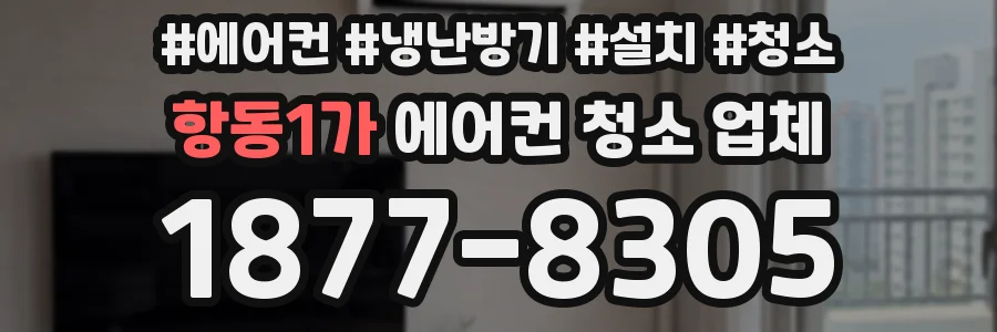 항동1가 에어컨 청소 업체