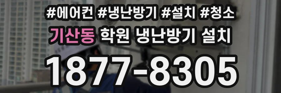 기산동 학원 냉난방기 설치