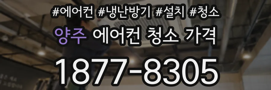 양주 에어컨 청소 가격