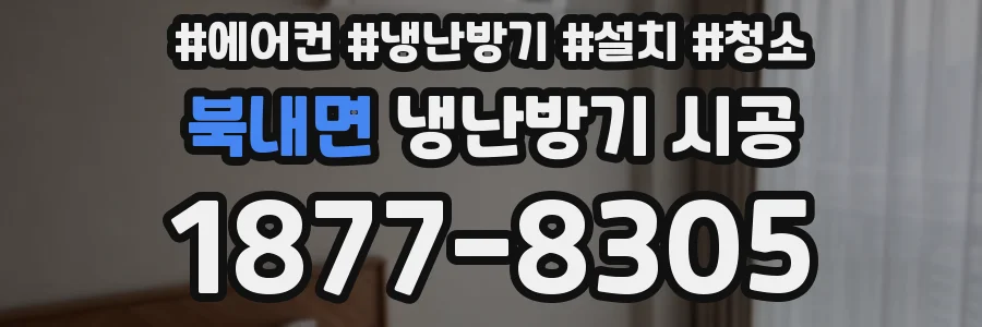 북내면 냉난방기 시공