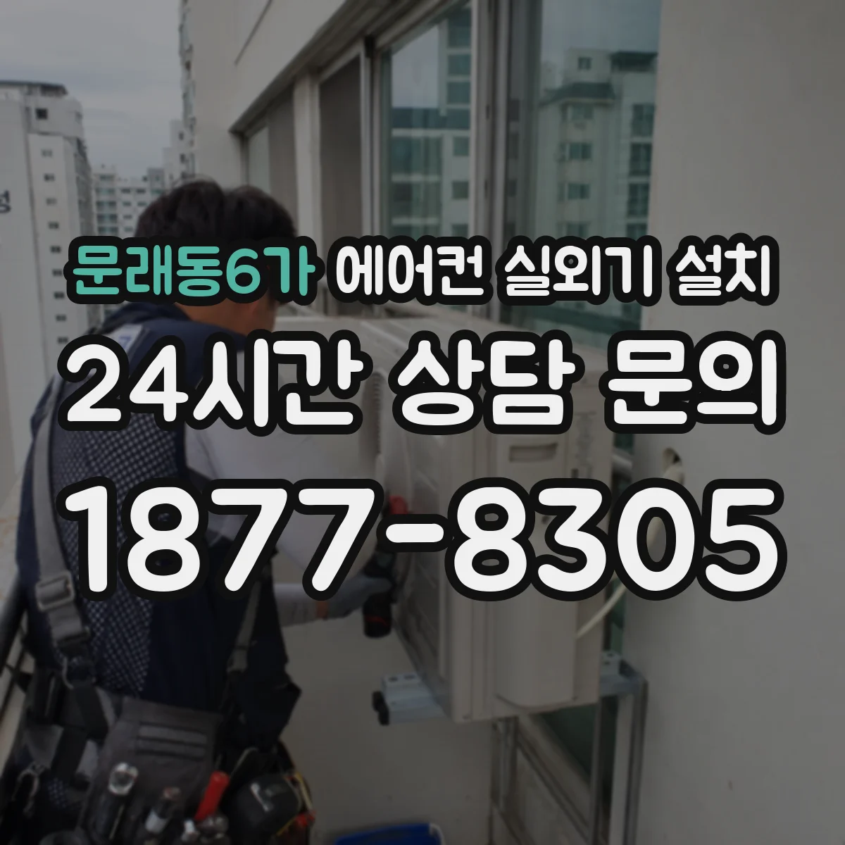 문래동6가 에어컨 실외기 설치