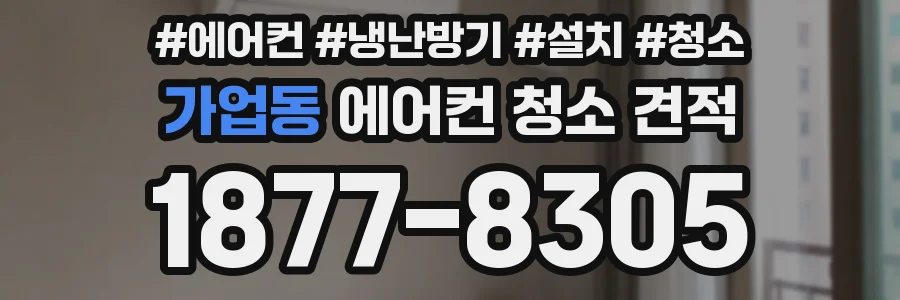 가업동 에어컨 청소 견적
