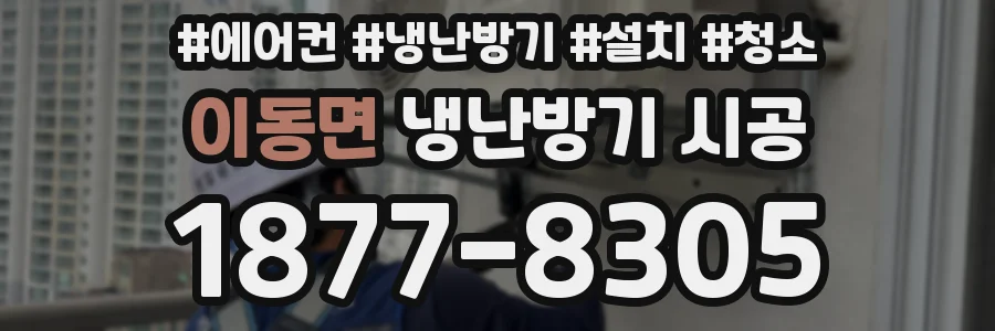 이동면 냉난방기 시공