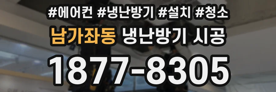 남가좌동 냉난방기 시공