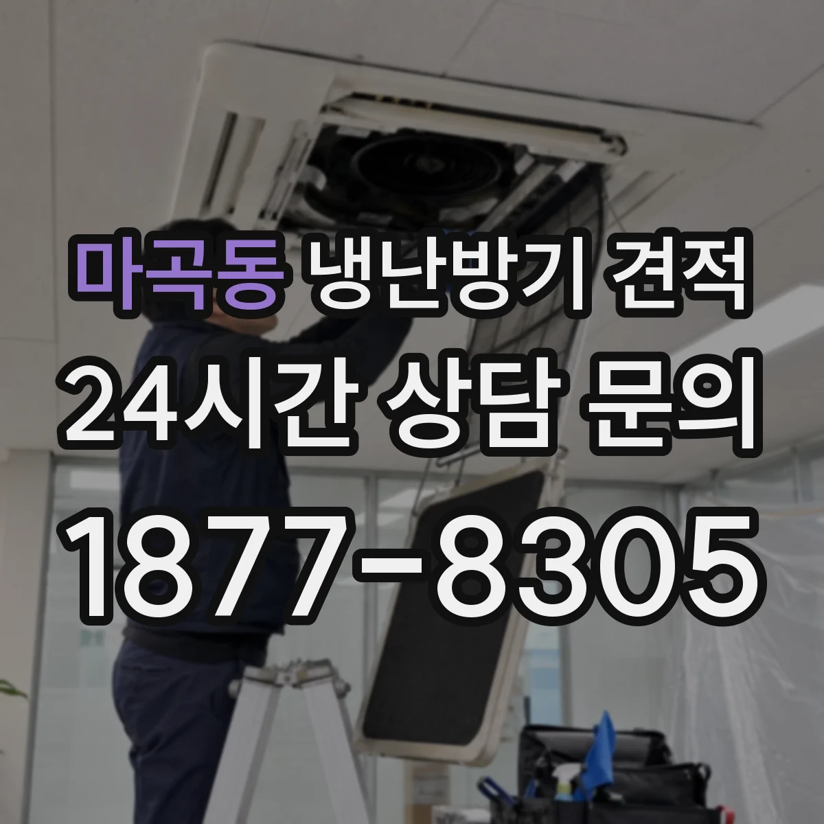 마곡동 냉난방기 견적