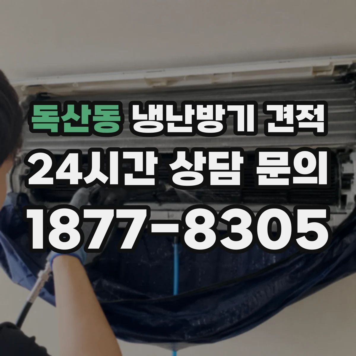 독산동 냉난방기 견적