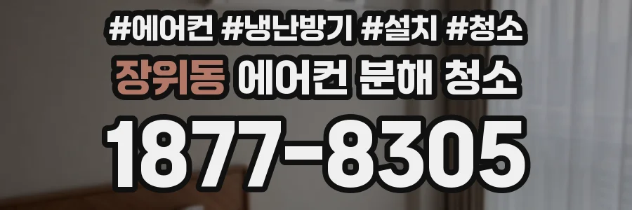 장위동 에어컨 분해 청소