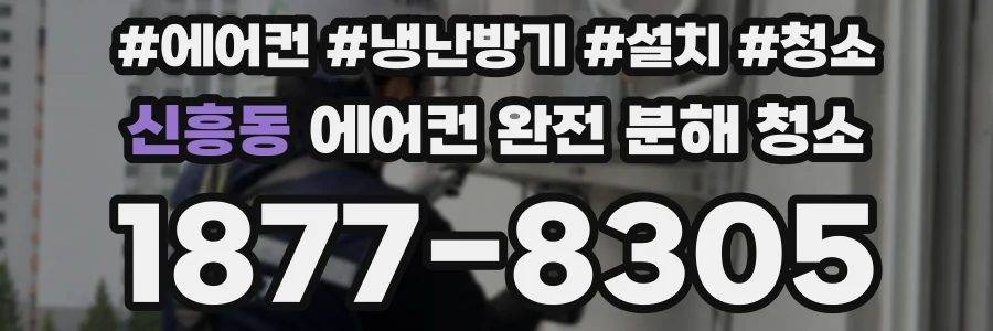 신흥동 에어컨 완전 분해 청소
